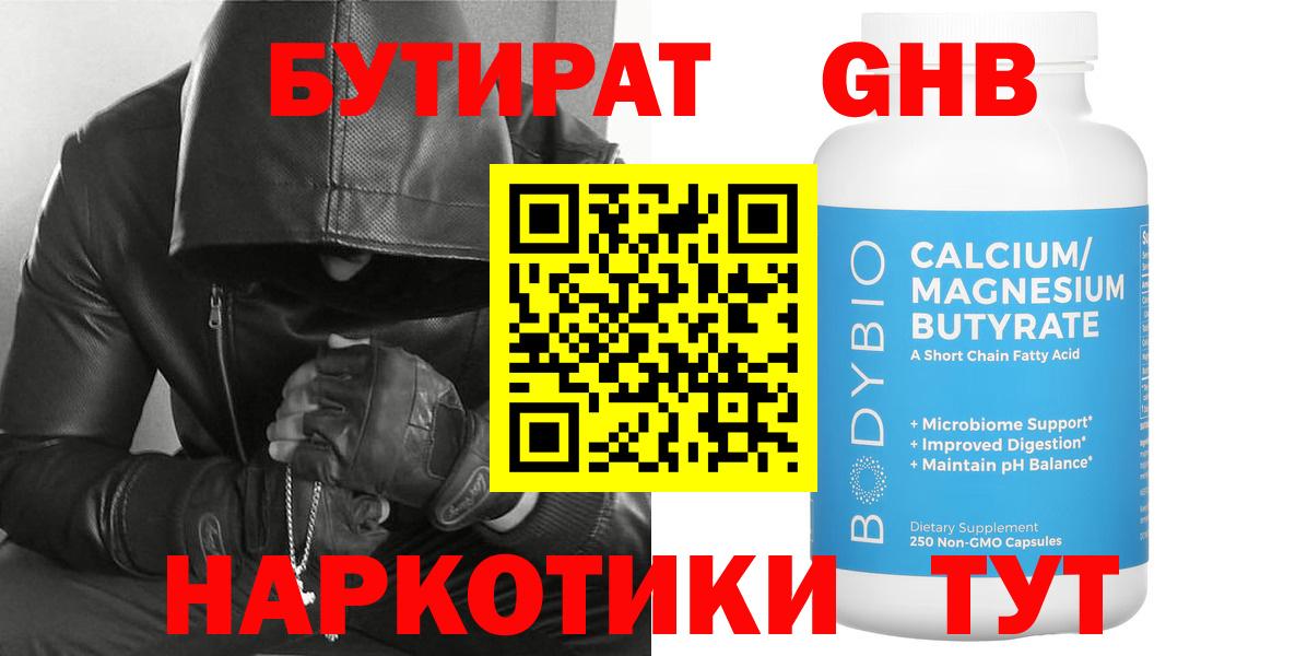 БУТИРАТ 1.4BDO Новокубанск