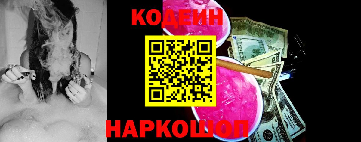 Codein напиток Lean (лин)  Вход с VPN  Codein Purple Drank  Новокубанск 